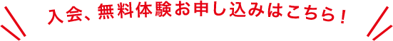 入会、無料体験お申し込みはこちら！